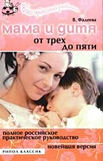 Мама и дитя. От трех до пяти лет. Полное российское практическое руководство - фото 1
