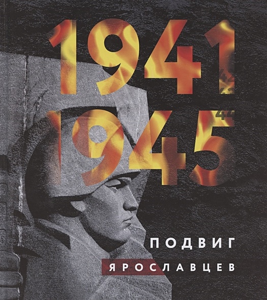 1941-1945. Подвиг ярославцев - фото 1