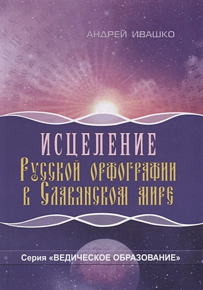 Исцеление русской орфографии в славянском мире - фото 1