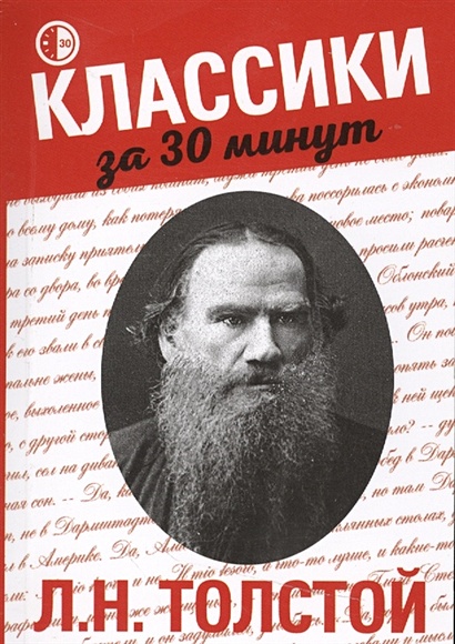 Л.Н. Толстой - фото 1