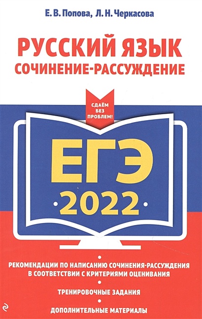 ЕГЭ-2022. Русский язык. Сочинение-рассуждение - фото 1