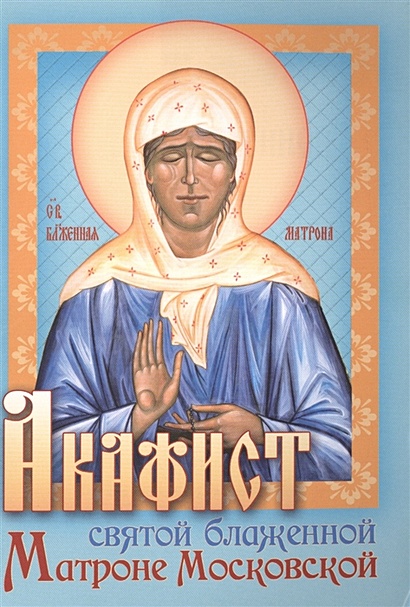 Акафист святой блаженной Матроне Московской - фото 1