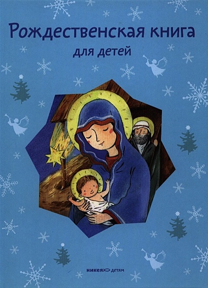 Рождественская книга для детей. Рассказы и стихи русских писателей и поэтов - фото 1