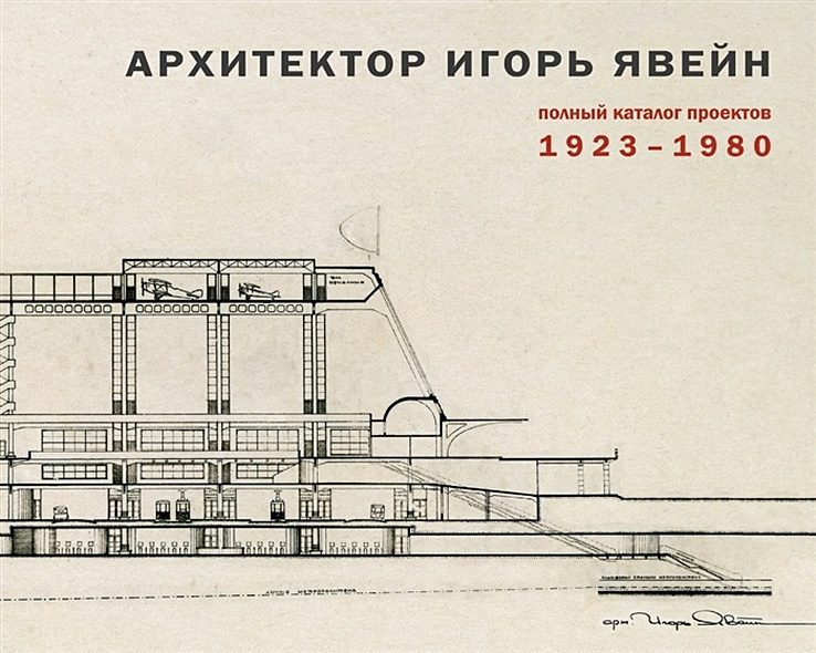 Архитектор Игорь Явейн. Полный каталог проектов. 1923–1980 - фото 1