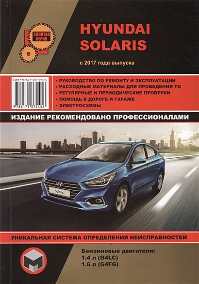 Hyundai Solaris с 2017 года выпуска. Руководство по ремонту и эксплуатации. Бензиновые двигатели: 1,4 л G4LC и 1,6 л G4FG - фото 1