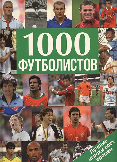 1000 футболистов. Лучшие игроки всех времен - фото 1