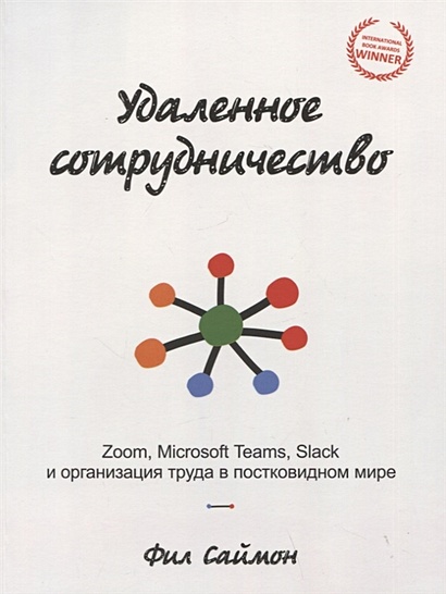 Удаленное сотрудничество: Zoom, Microsoft Teams, Slack и организация труда в постковидном мире - фото 1