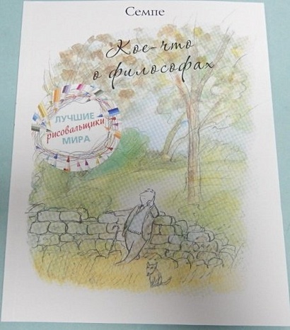 Кое-что о философах - фото 2