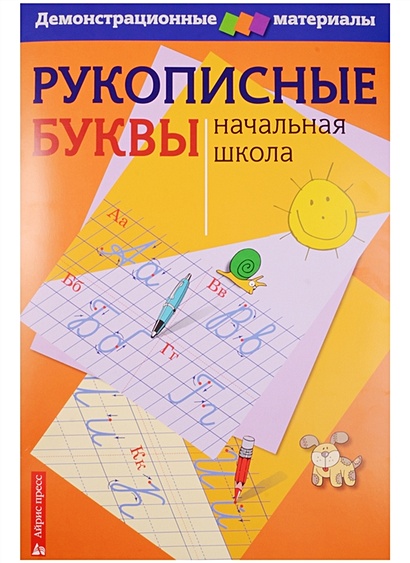 Рукописные буквы русского алфавита. Демонстрационный материал для начальной школы - фото 1