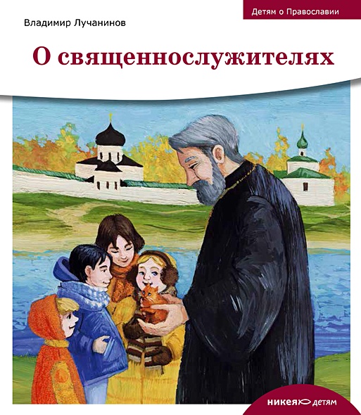 Детям о Православии. О священнослужителях - фото 1