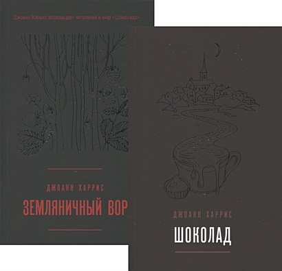 Комплект из двух книг Джоанн Харрис: Шоколад + Земляничный вор - фото 1