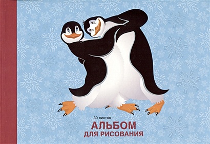 Альбом для рисования 30л "Пингвины" склейка, мел.картон, выб.лак - фото 1