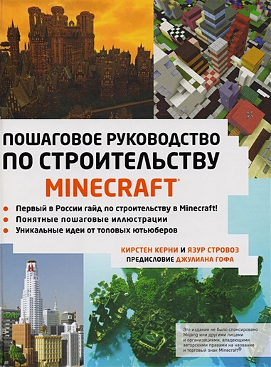 Minecraft. Пошаговое руководство по строительству - фото 1