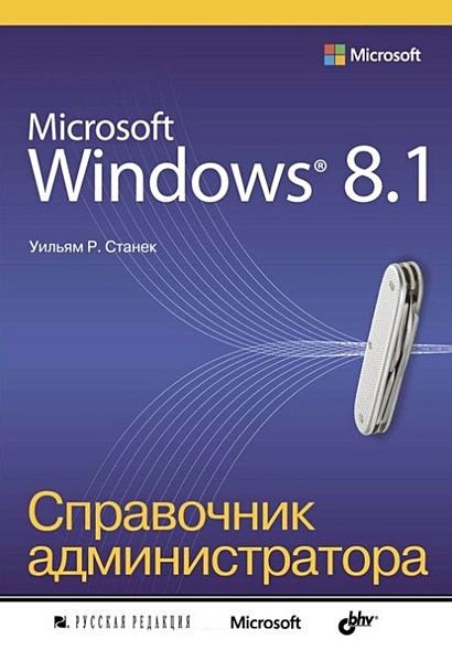 Microsoft Windows 8.1®. Справочник администратора - фото 1