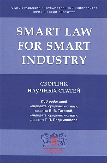 Smart Law for Smart Industry. Сборник научных статей - фото 1