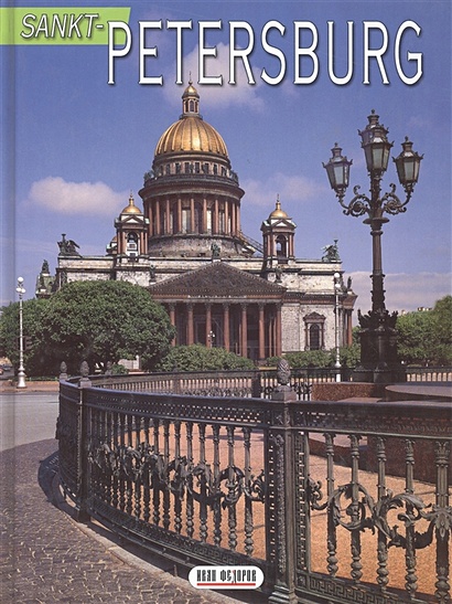 Sankt-Petersburg - фото 1