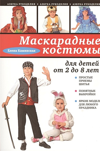 Маскарадные костюмы для детей от 2 до 8 лет - фото 1