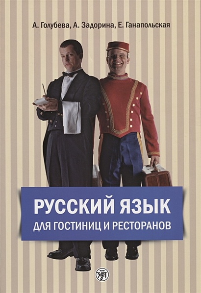 Русский язык для гостиниц и ресторанов (+2CD) - фото 1