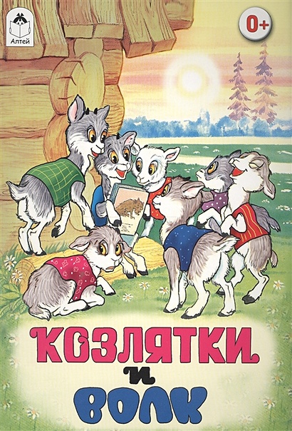 Козлятки и волк(русские народные сказки) - фото 1