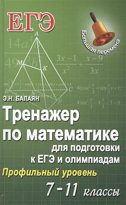 Тренажер по математике для подготовки к ЕГЭ и олимпиадам (с решениями). 7-11 классы. Профильный уровень - фото 1