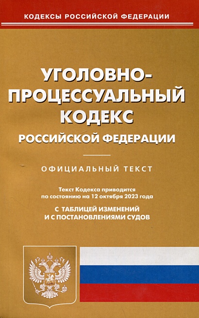 Уголовно-процессуальный кодекс Российской Федерации - фото 1