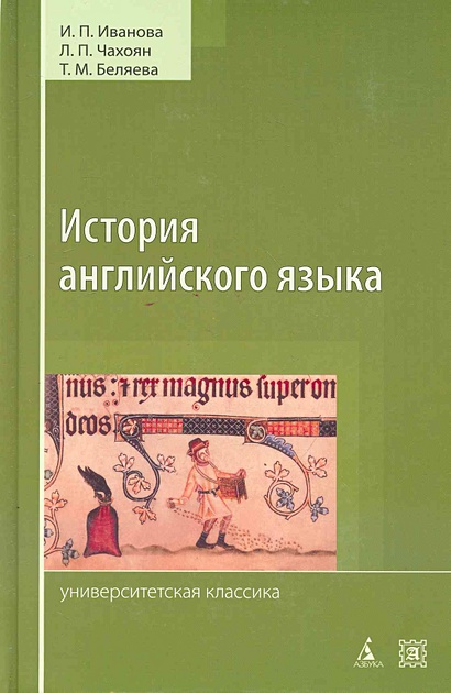 История английского языка. Учебник. Изд. 4-е, испр. / (Университетская ...