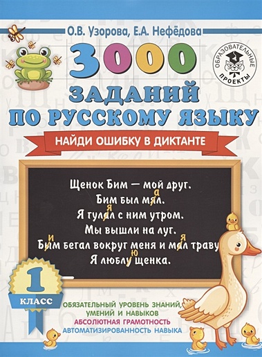 3000 заданий по русскому языку. Найди ошибку в диктанте. 1 класс - фото 1