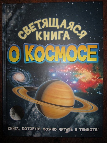 Светящаяся книга о космосе - фото 1