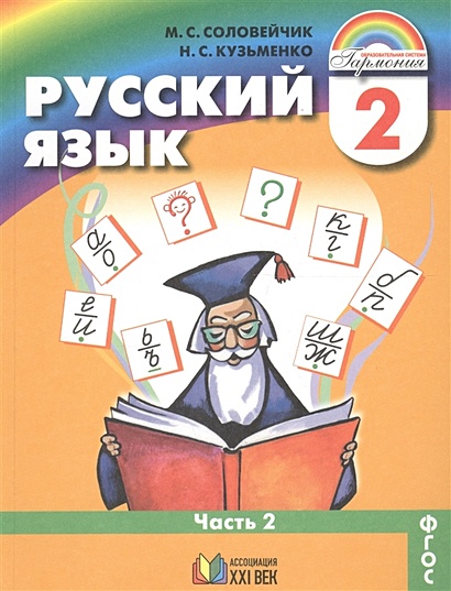 Русский язык. 2 класс. В 2-х частях. Часть 2 - фото 1
