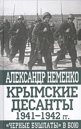 Крымские десанты 1941–1942 гг.: «Черные бушлаты» в бою - фото 1