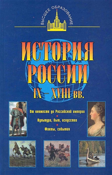 История России IX - XVIII вв. - фото 1