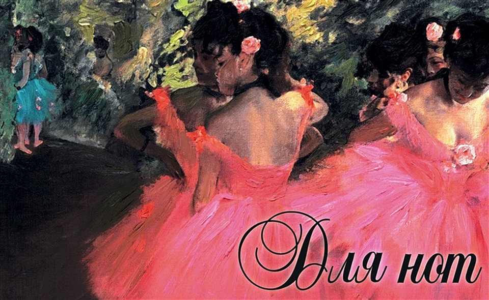 Тетрадь для нот 12л А5 "Дега. Танцовщицы в розовом" горизонтальная, скрепка - фото 1