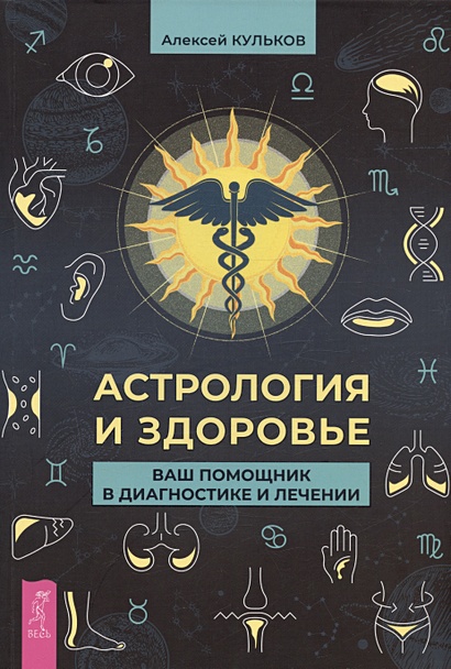 Астрология и здоровье: ваш помощник в диагностике и лечении - фото 1
