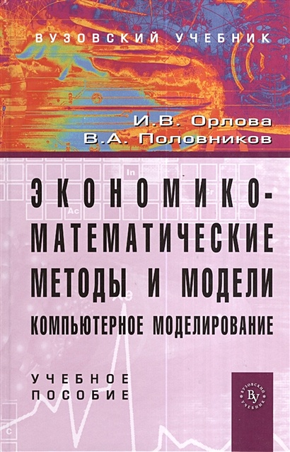 Экономико-Математические Методы И Модели: Компьютерное.
