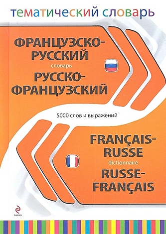 Французско-русский русско-французский тематический словарь. 5 000 слов и выражений - фото 1