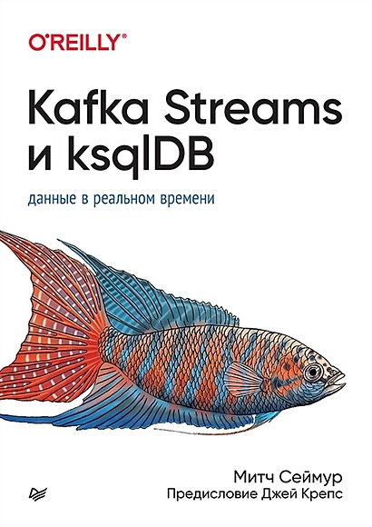 Kafka Streams и ksqlDB: данные в реальном времени - фото 1
