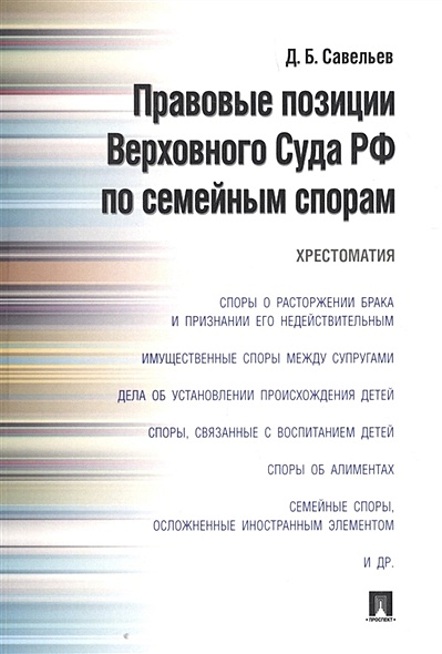 Правовые позиции Верховного Суда РФ по семейным спорам Хрестоматия - фото 1