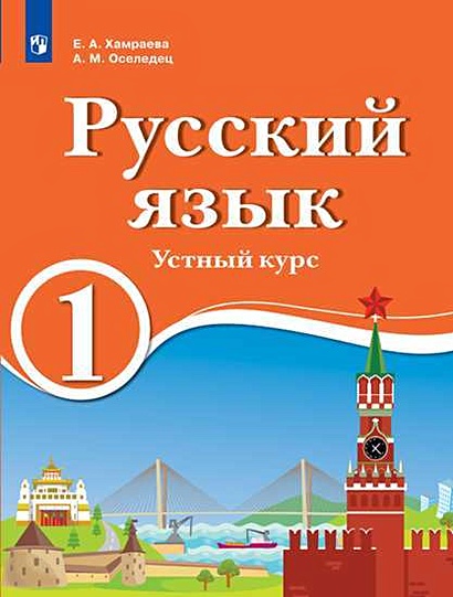 Хамраева. Русский язык. Устный курс. 1 класс. Учебник для образов. организац. с обучением на родном (нерусском) и русском (неродном) языке. Учебник. - фото 1