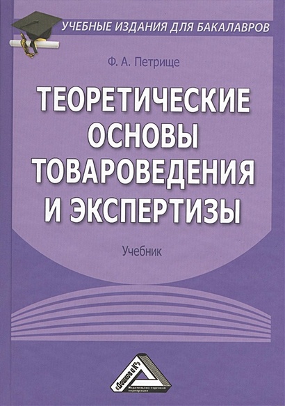 Теоретические Основы Товароведения И Экспертизы. Учебник. 5-Е.