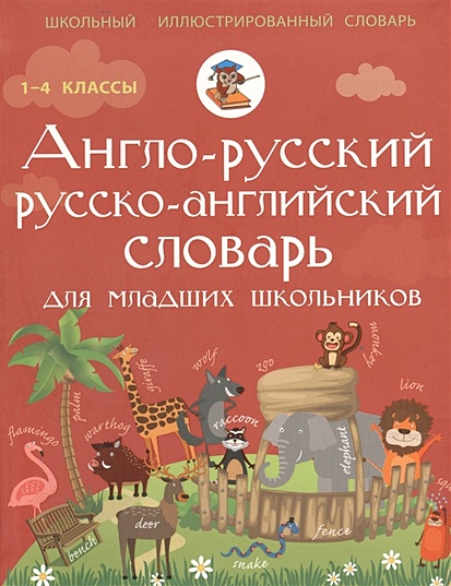 Англо-русский русско-английский словарь для младших школьников - фото 1