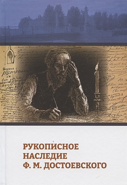 Рукописное наследие Ф.М. Достоевского - фото 1