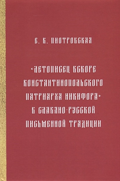 "Летописец вскоре Константинопольского патриарха Никифора" в славяно ...