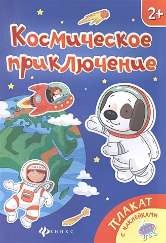 Космическое приключение: книжка-плакат - фото 1