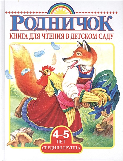 Книга для чтения в детском саду. Средняя группа (4-5 лет) - фото 1