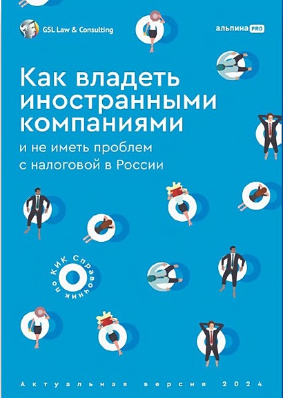 Как владеть иностранными компаниями и не иметь проблем с налоговой в России : Справочник по КИК - фото 1