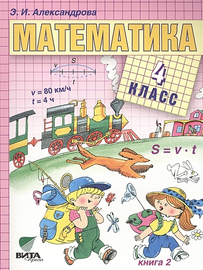 Математика. Учебник для 4 класса начальной школы. В двух книгах. Книга 2 - фото 1