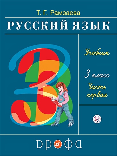 Русский язык. 3 класс. Учебник в 2-х частях. Ч. 1. - фото 1