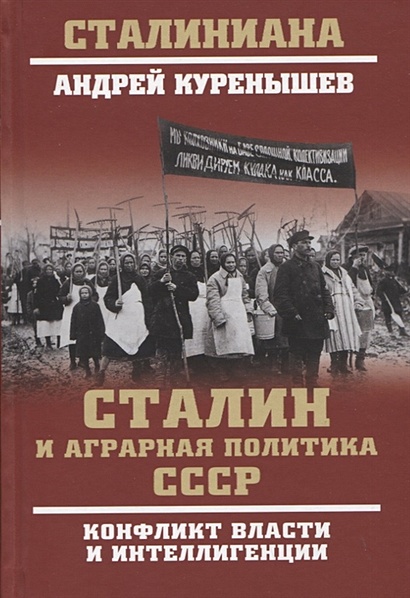 Сталин и аграрная политика СССР. Конфликт власти и инеллигенции - фото 1