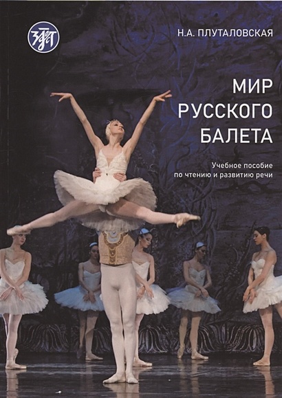 Мир русского балета. Учебное пособие по чтению и развитию речи А1-В1 - фото 1