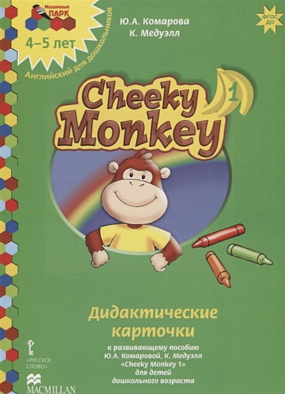 Дидактические карточки к развивающему пособию Ю.А. Комаровой, К. Медуэлл "Cheeky Monkey 1" для детей дошкольного возраста. Средняя группа. 4-5 лет - фото 1